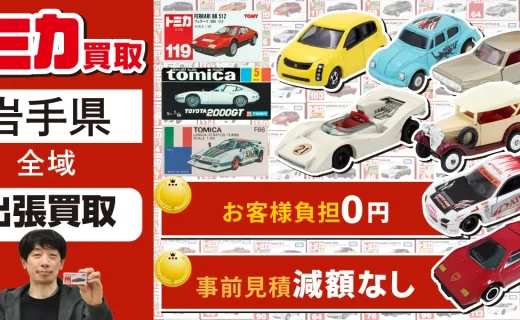岩手県 トミカ買取