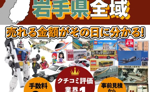 岩手県で乗り物ホビー買取・査定ならカートイワークス