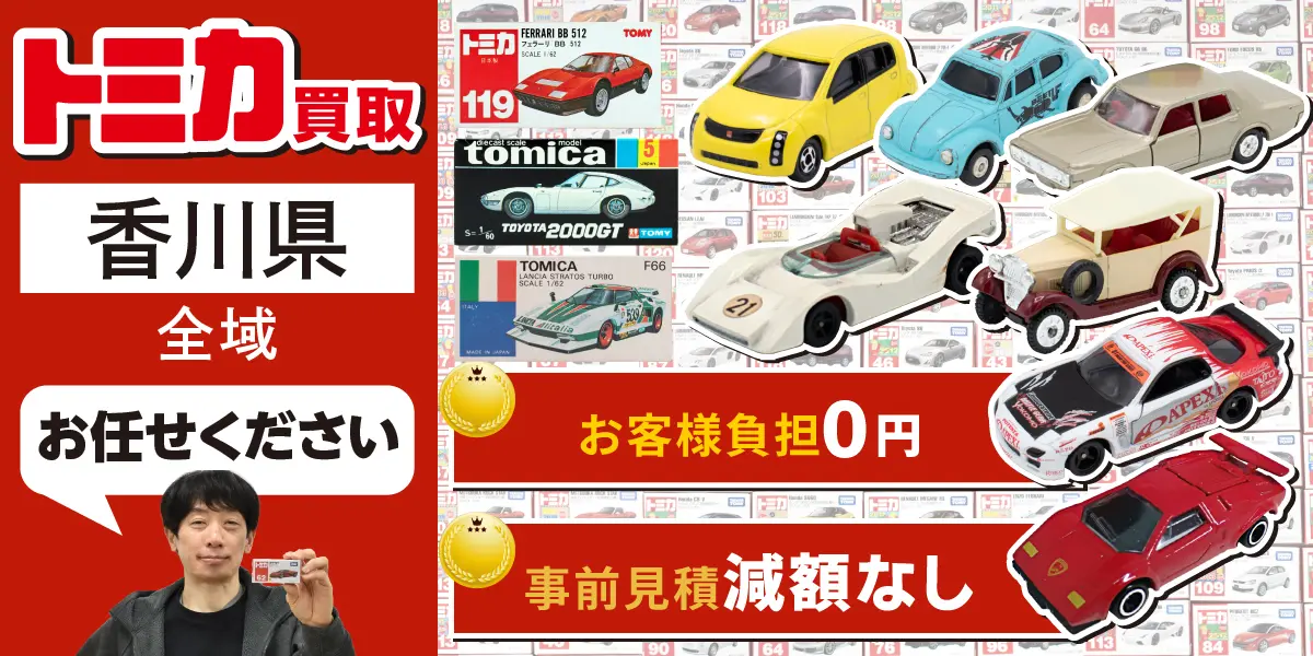 香川県でトミカの買取なら高価買取！ - カートイワークス