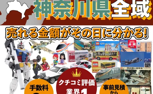 神奈川県で乗り物ホビー買取・査定ならカートイワークス