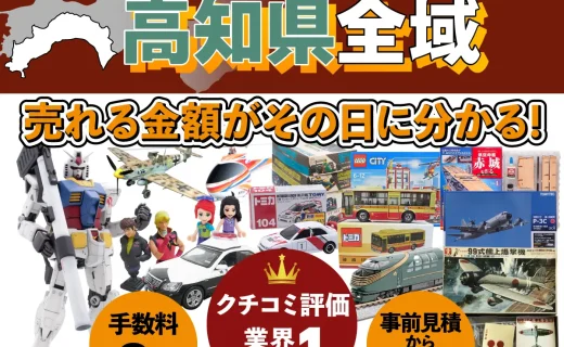 高知県で乗り物ホビー買取・査定ならカートイワークス