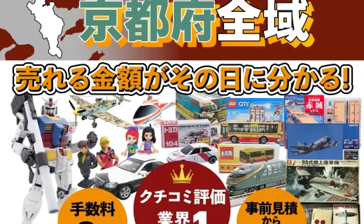 京都府で乗り物ホビー買取・査定ならカートイワークス
