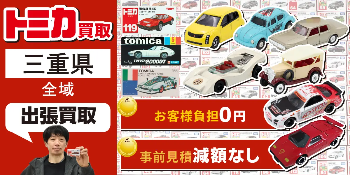 三重県でトミカの買取なら出張無料！高価買取！ - カートイワークス