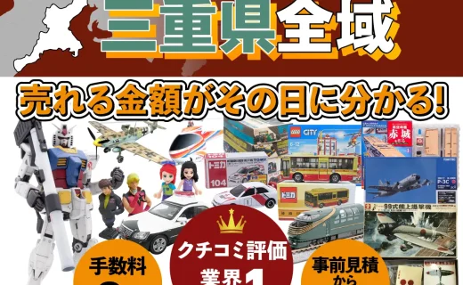 三重県で乗り物ホビー買取・査定ならカートイワークス