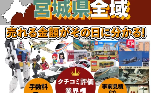 宮城県で乗り物ホビー買取・査定ならカートイワークス