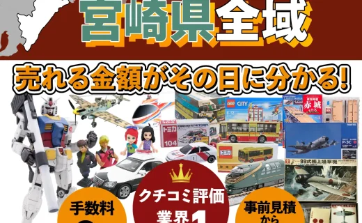 宮崎県で乗り物ホビー買取・査定ならカートイワークス