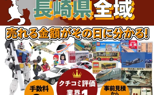 長崎県で乗り物ホビー買取・査定ならカートイワークス