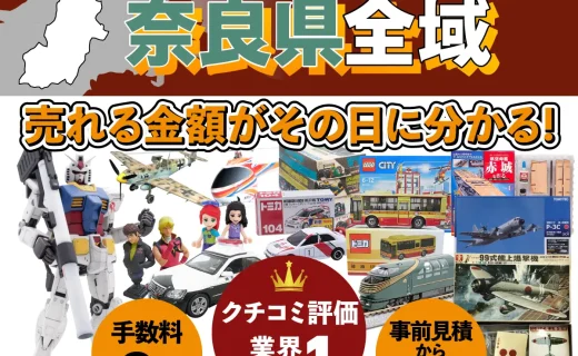 奈良県で乗り物ホビー買取・査定ならカートイワークス