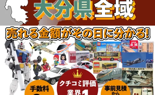 大分県で乗り物ホビー買取・査定ならカートイワークス