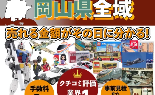 岡山県で乗り物ホビー買取・査定ならカートイワークス