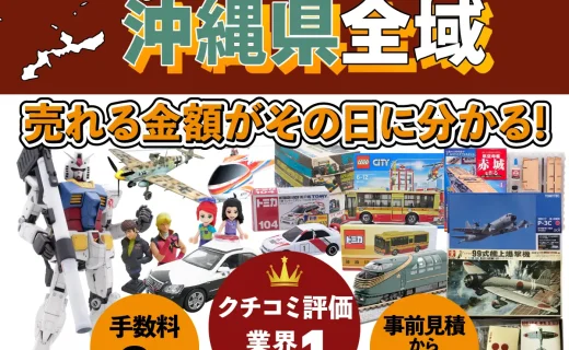 沖縄県で乗り物ホビー買取・査定ならカートイワークス