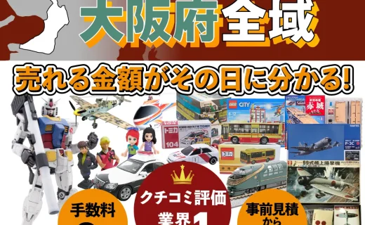 大阪府で乗り物ホビー買取・査定ならカートイワークス