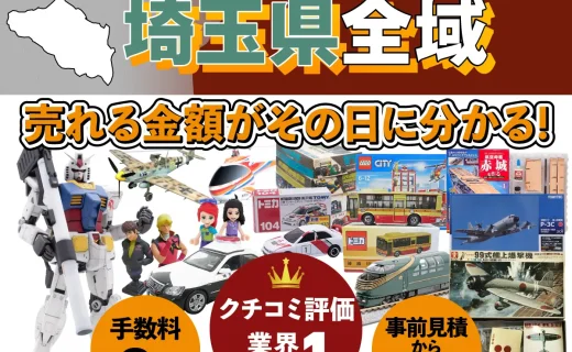 埼玉県で乗り物ホビー買取・査定ならカートイワークス