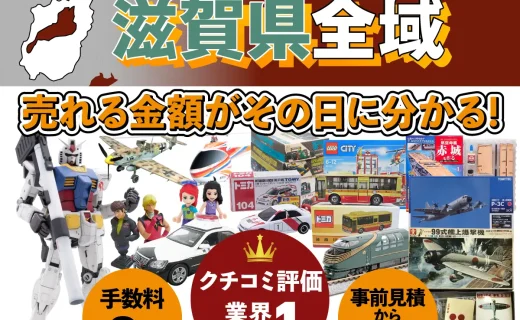 滋賀県で乗り物ホビー買取・査定ならカートイワークス
