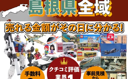 島根県で乗り物ホビー買取・査定ならカートイワークス