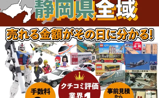静岡県で乗り物ホビー買取・査定ならカートイワークス