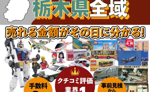 栃木県で乗り物ホビー買取・査定ならカートイワークス