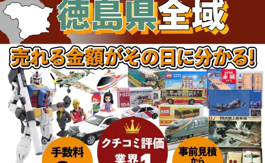 徳島県で乗り物ホビー買取・査定ならカートイワークス