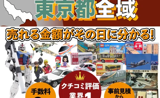 東京都で乗り物ホビー買取・査定ならカートイワークス