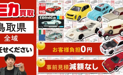 鳥取県 トミカ買取