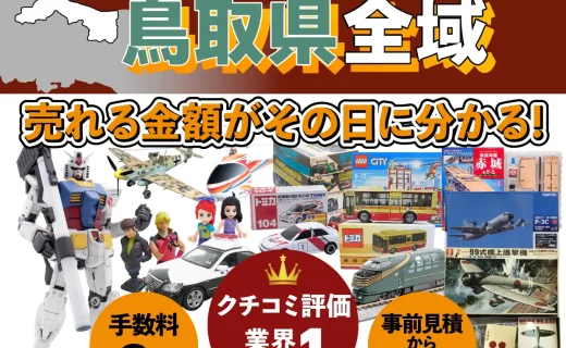 鳥取県で乗り物ホビー買取・査定ならカートイワークス