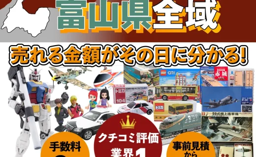 富山県で乗り物ホビー買取・査定ならカートイワークス