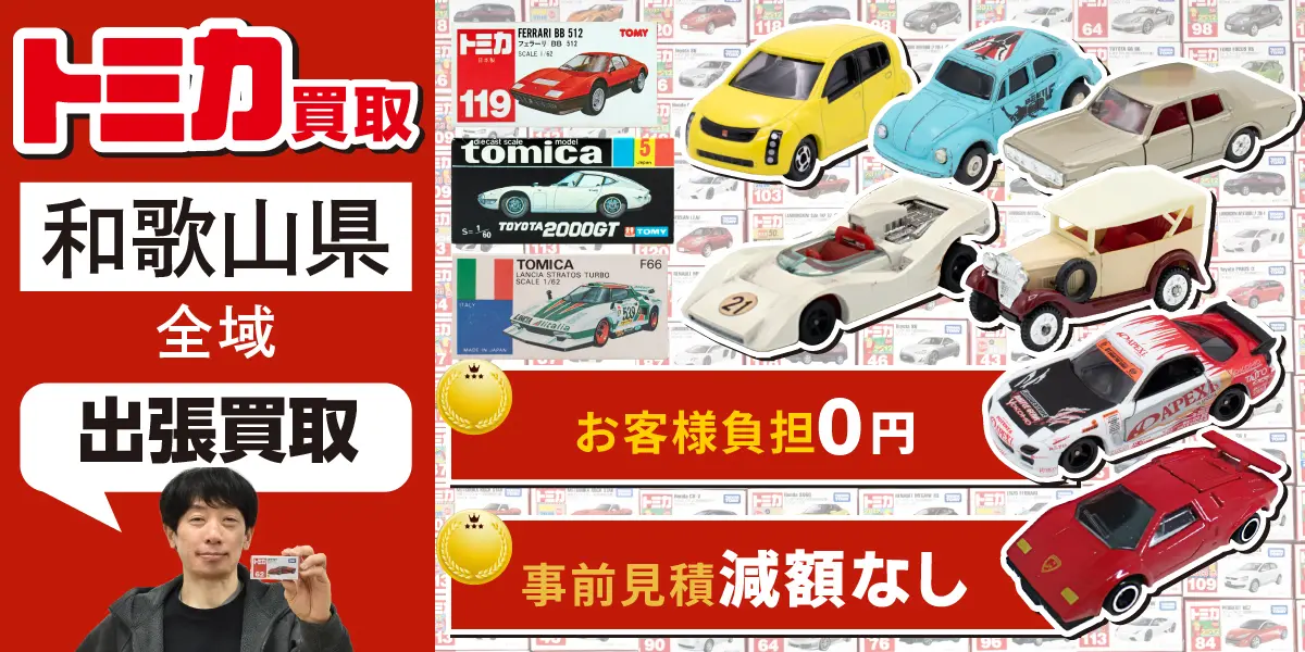 和歌山県でトミカの買取なら出張無料！高価買取！ - カートイワークス