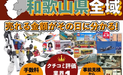 和歌山県で乗り物ホビー買取・査定ならカートイワークス