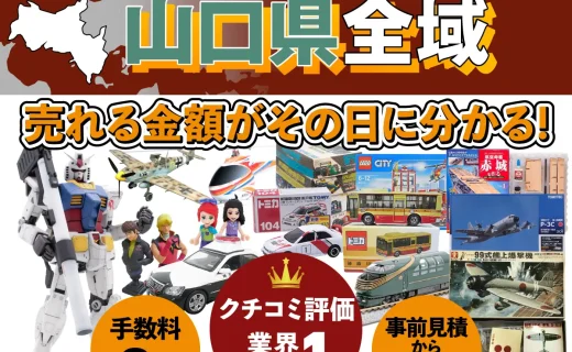 山口県で乗り物ホビー買取・査定ならカートイワークス
