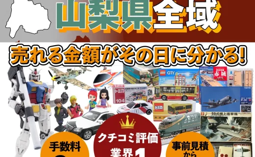 山梨県で乗り物ホビー買取・査定ならカートイワークス