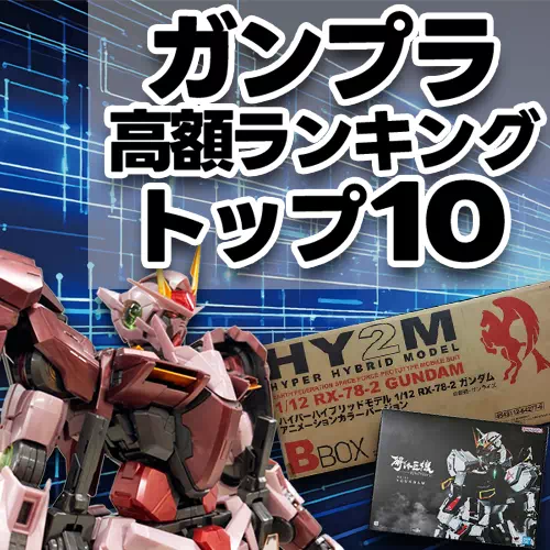 【最新版】ガンプラ高額ランキングTOP10！高額化する理由や見つけたら即買いなレア度の高いキットも紹介