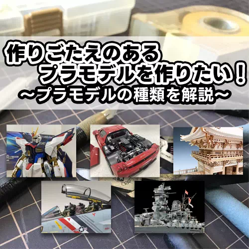 作りごたえのあるプラモデルを作りたい！～プラモデルの種類を開設～