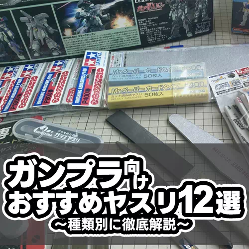 ガンプラ向けおすすめヤスリ12選！種類別に徹底解説