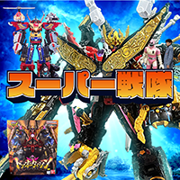 スーパー戦隊グッズ買取