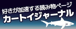 好きが加速する読み物ページ カートイジャーナル
