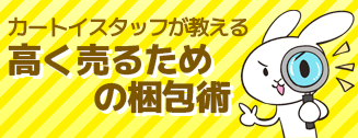 カートイスタッフが教える高く売るための梱包術