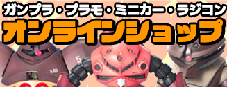 ガンプラ・プラモ・ミニカー・ラジコン オンラインショップ