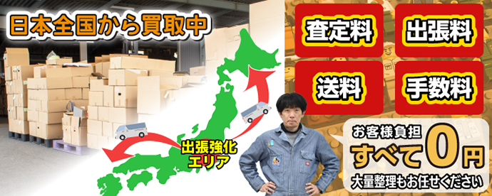 日本全国から買取中！お客様負担すべて0円 大量整理もお任せください