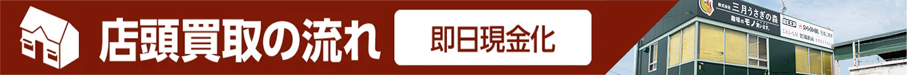 店頭買取の流れ