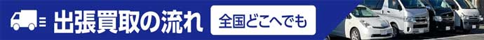 出張買取の流れ