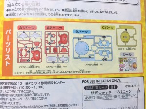 バンダイ　ジバニャン　プラモデル説明書内のパーツリスト