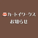 カートイワークスお知らせ