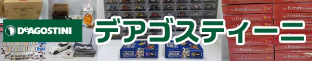 deagostini　デアゴスティーニ　買取り強化中