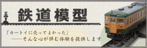 鉄道模型の買取ならカートイワークス