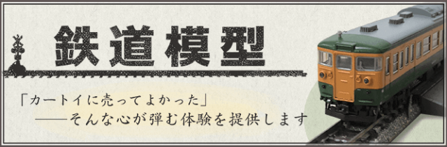鉄道模型の買取ならカートイワークス