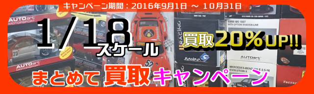 お得な買取キャンペーン 1/18スケールのミニカー 模型 プラモデルなどなど まとめてお譲り下さい。