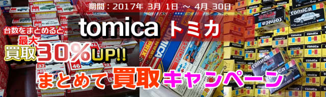 トミカ 買取強化 キャンペーン 量に関わらず、売却をお考えの際は カートイワークスにお売りください。