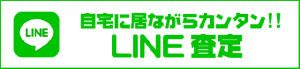 カートイの簡単LINE査定 ポイント