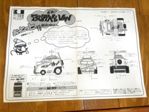 グンゼ 1/24 つっぱり走るぜ　TSUPPARIVAN ツッパリバン　説明書01