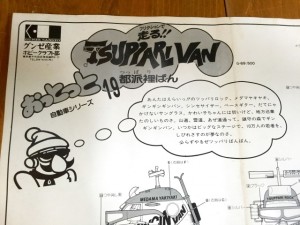 グンゼ 1/24 つっぱり走るぜ　TSUPPARIVAN ツッパリバン　説明書01